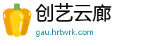 创艺云廊